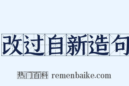 改过自新造句是什么意思的图片